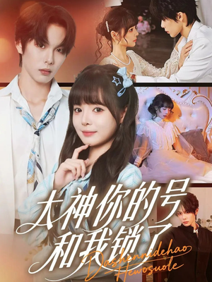 大神你的号和我锁了（70集）免费观看全集