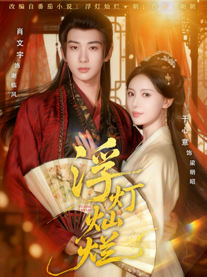 浮灯灿烂（80集）好看的短剧推荐