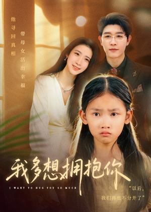 我多想拥抱你（51集）无需充值尽情看