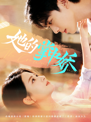 她的掌中娇（62集）免费短剧完整版