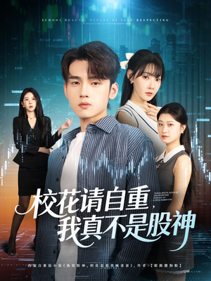 校花请自重我真不是股神(66集) 校花请自重我真不是股神(66集)短剧后续更精彩