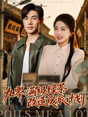九零：满级绿茶改造反派计划（69集）超火短剧抢先看