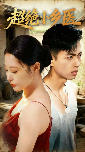 超绝小乡医（75集）独家内容免费看