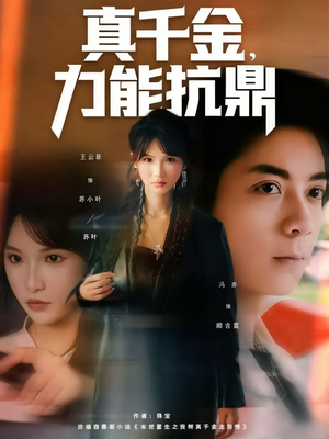 真千金,力能抗鼎(80集) 真千金,力能抗鼎(80集)最火的短剧