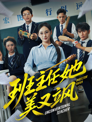 班主任她美又飒(83集) 班主任她美又飒(83集)精彩连连免费看