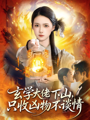 玄学大佬下山，只收凶物不谈情（81集）热播短剧分享