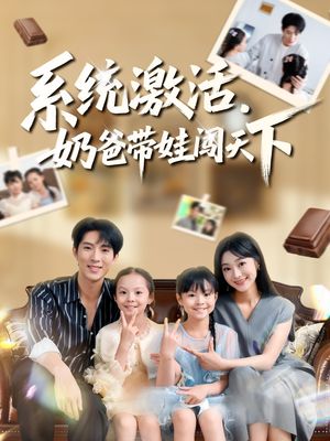 系统激活，奶爸带娃闯天下（80集）推荐好短剧