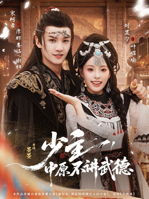 少主,中原不讲武德(64集) 少主,中原不讲武德(64集)超好看古装短剧