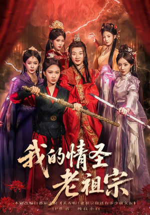 我的情圣老祖宗(78集) 我的情圣老祖宗(78集)好看的短剧电影