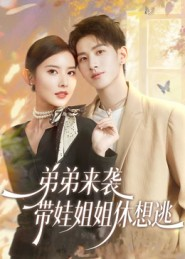 弟弟来袭，带娃姐姐休想逃（66集）完整版免费观看