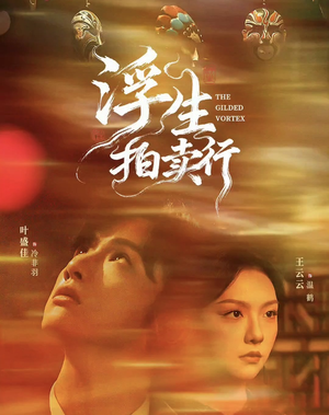 浮生拍卖行（16集全+番外2）在线播放