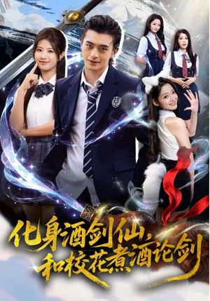 化身酒剑仙，和校花煮酒论剑（60集）零花钱看整部剧