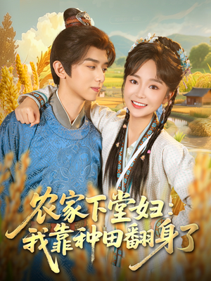 农家下堂妇:我靠种田翻身了(83集) 农家下堂妇:我靠种田翻身了(83集)抢先看新短剧