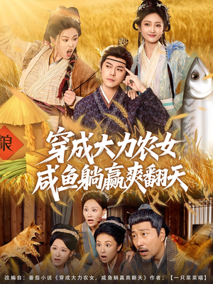 穿成大力农女,咸鱼躺赢爽翻天(80集) 穿成大力农女,咸鱼躺赢爽翻天(80集)免费观看完整版