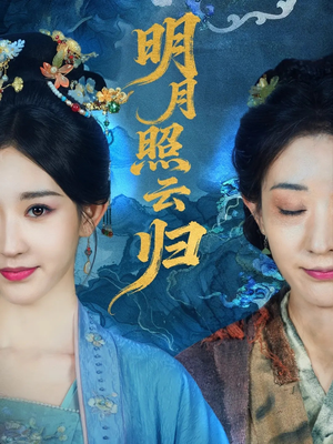 明月照云归（70集）短剧热门分享