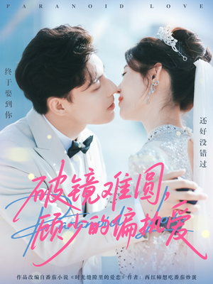 破镜难圆,顾少的偏执爱(81集) 破镜难圆,顾少的偏执爱(81集)好看的短剧分享