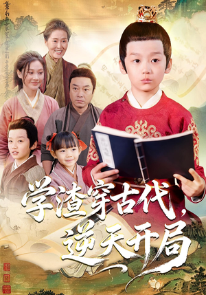 学渣穿古代,逆天开局(67集) 学渣穿古代,逆天开局(67集)夸克网盘观看