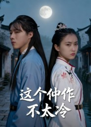 这个仵作不太冷(46集) 这个仵作不太冷(46集)短剧全集完整版