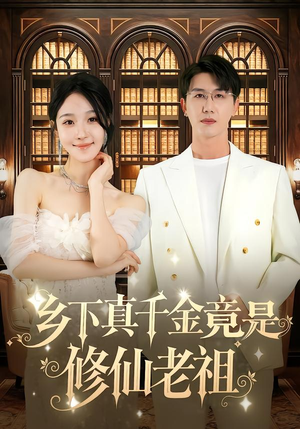 乡下真千金竟是修仙老祖（61集）第三季