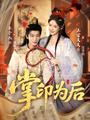 掌印为后（73集）好看的短剧推荐