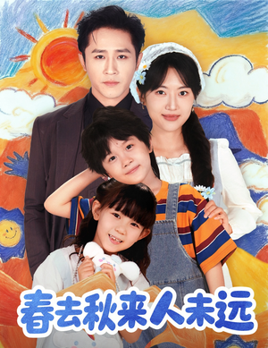 春去秋来人未远（79集）好看短剧分享