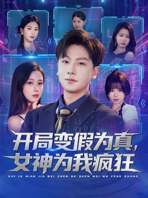 开局变假为真,女神为我疯狂(77集) 开局变假为真,女神为我疯狂(77集)短剧有好货推荐