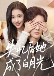 失忆后她成了白月光（50集）分享好看的短剧
