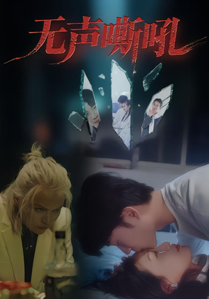 无声嘶吼(40集) 无声嘶吼(40集)免费观看就是爽