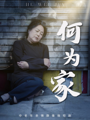 何为家(60集) 何为家(60集)全网短剧抢先看