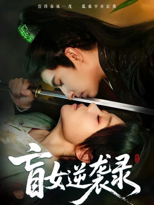 盲女逆袭录(82集) 盲女逆袭录(82集)看精彩短剧