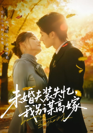 未婚夫装失忆，我另谋高嫁（63集）分享好看短剧