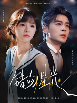 错吻星光（93集）演的怎么样