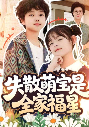 失散萌宝是全家福星(70集) 失散萌宝是全家福星(70集)新短剧推荐