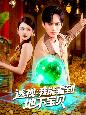 透视我能看到地下宝贝（102集）恋爱短剧分享