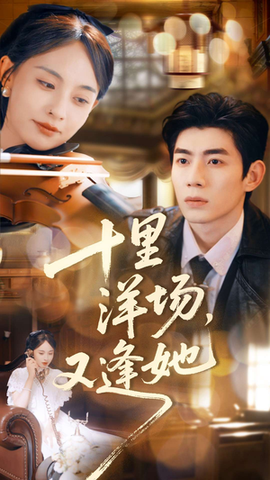十里洋场，又逢她（80集）短剧在哪里看