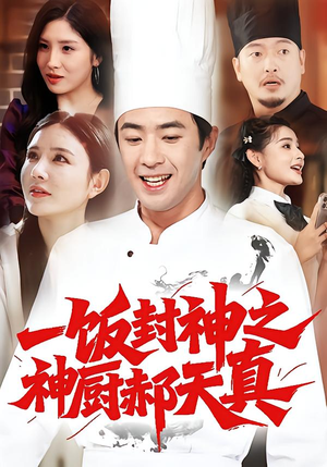 一饭封神之神厨郝天真（80集）短剧免费看全集