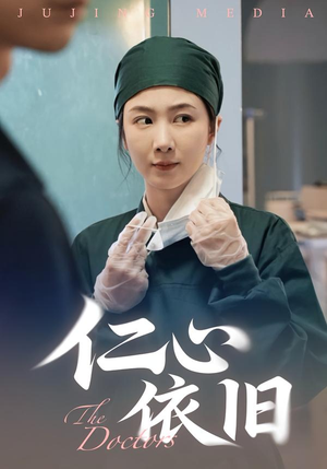 仁心依旧（33集）最火短剧热播