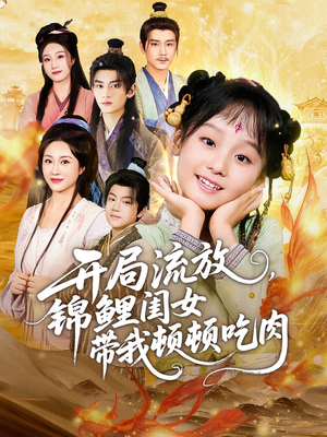 开局流放，锦鲤闺女带我顿顿吃肉（60集）爆款热门短剧