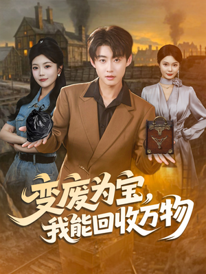 变废为宝，我能回收万物（84集）在线观看完整版