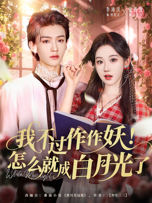 我不过作作妖！怎么就成白月光了（68集）百度网盘资源