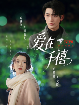 爱在千禧（60集）热门火爆短剧