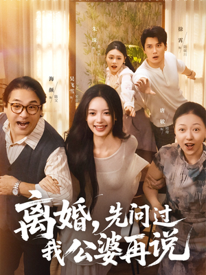 离婚先问过我公婆再说（96集）今日短剧分享