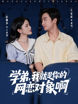 学弟我就是你的网恋对象啊（83集）直接追到结尾