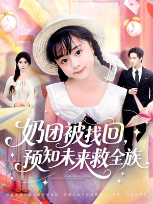 奶团被找回预知未来救全族（69集）爆火短剧追不停