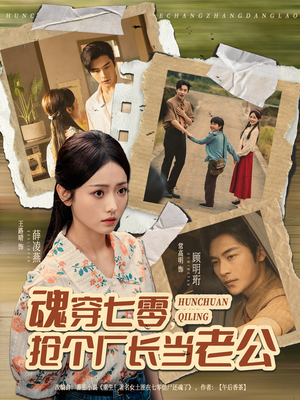 魂穿七零，抢个厂长当老公（73集）网盘在线观看