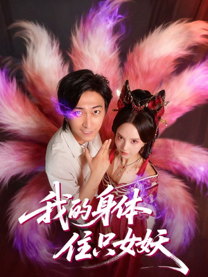 我的身体住只女妖（70集）古代短剧推荐