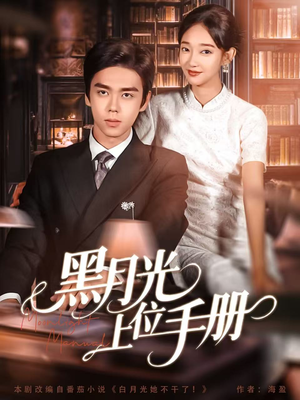 黑月光上位手册（81集）精彩短剧热播