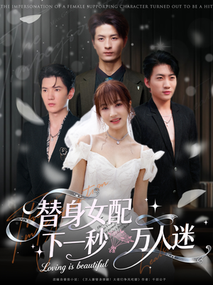 替身女配下一秒万人迷（80集）短剧热门推荐
