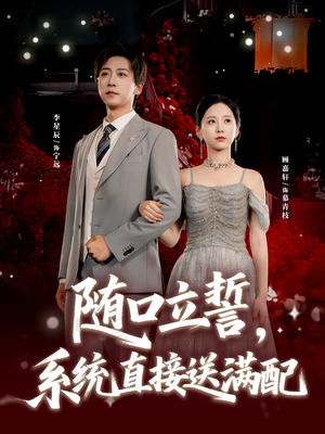 随口立誓,系统直接送满配(80集) 随口立誓,系统直接送满配(80集)短剧在线更新