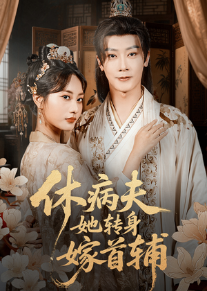 休病夫她转身嫁首辅（52集）追短剧看全集